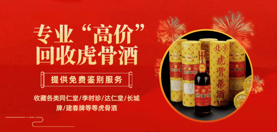 虎骨酒回收