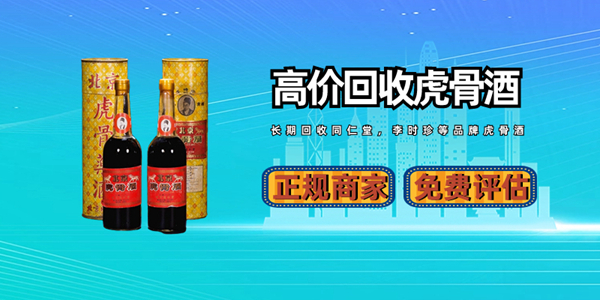 虎骨药酒回收